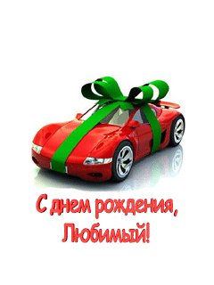 С днем рождения любимый