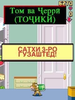 TOM and Jerry - ТОЧИКИ