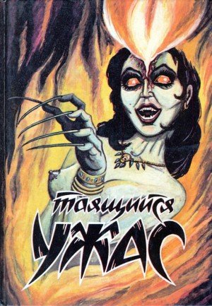 Баррэдж Альфред, Блок Лоуренс, Даль Роальд, Дерлет Огюст,