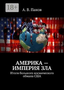 Америка империя зла. Итоги большого космического обмана США