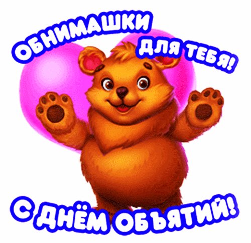 С Днём объятий!