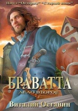 Дело второе.Браватта
