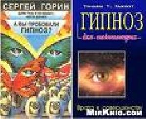 Горин Сергей А вы пробовали гипноз