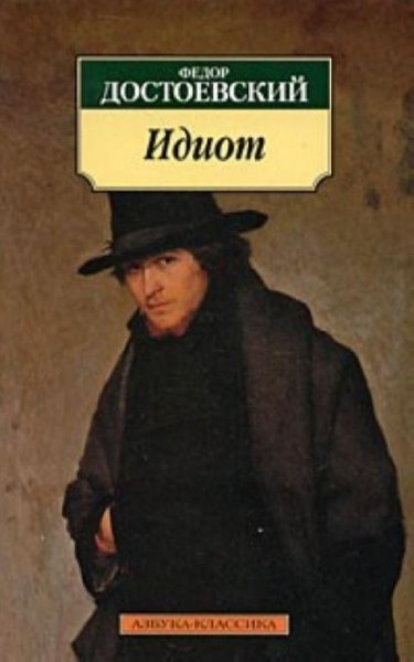 Идиот (автор Достоевский Федор)