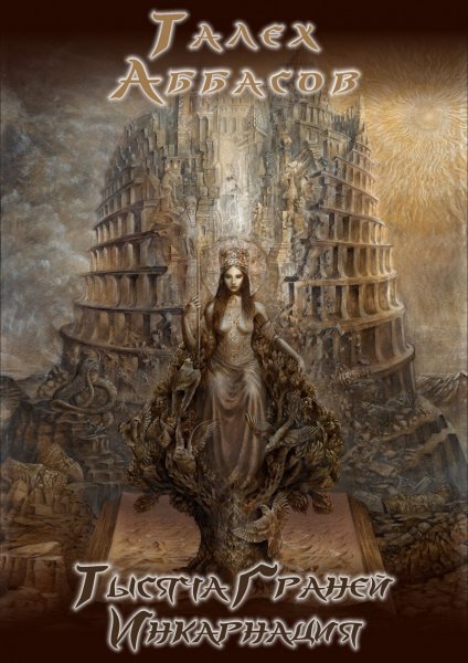 Тысяча граней # 3 книги