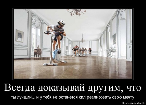 Докажи что ты лучший