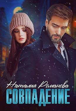 Романова Наталья Совпадение (2022)