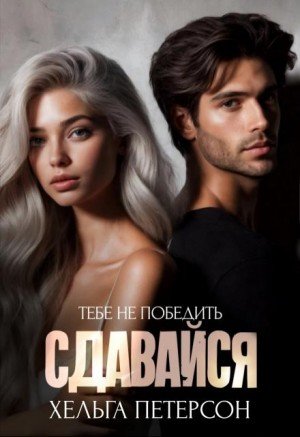 Петерсон Хельга Сдавайся (2025)
