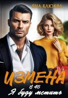 Клюква Яна Измена в 45. Я буду мстить (2025)
