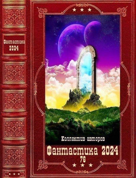 Фантастика 2024. 76