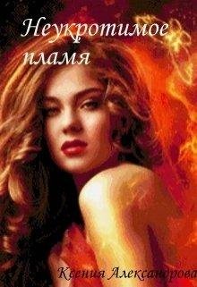 АКАДЕМИЯ ВРАЧЕВАНИЯ. НЕУКРОТИМОЕ ПЛАМЯ