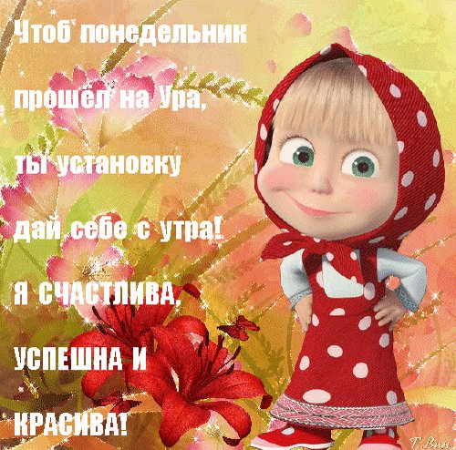 чтоб понедельник прошёл на ура