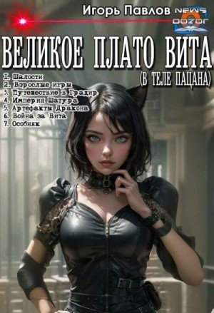 Павлов Игорь В теле пацана (Великое плато Вита). Части 1-7