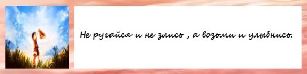 Не ругайся и не злись, а возьми и улыбнись