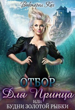 Виктория Каг Отбор для принца, или Будни золотой рыбки