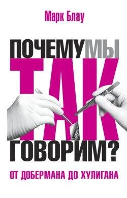 Марк Блау - От добермана до хулигана