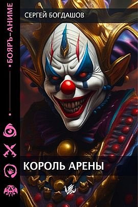 Сергей Богдашов Король арены. Книги 1-5