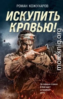 Искупить кровью