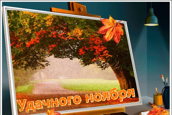Анимированная открытка здравствуй ноябрь