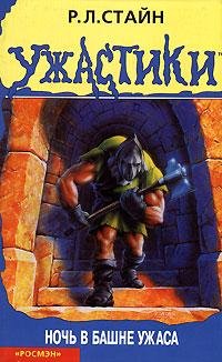 Ночь в башне ужаса (автор Стайн Роберт)