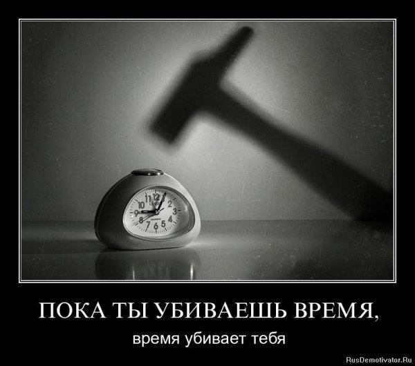 Пока ты убиваешь время...