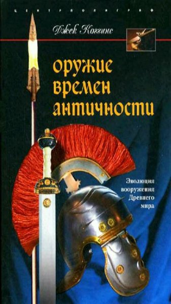 Джек Коггинс - Оружие времён Античности