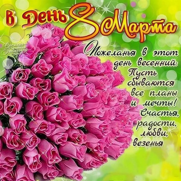 8 марта 24