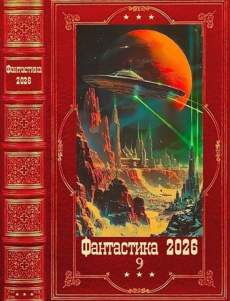 Фантастика 2026. 9
