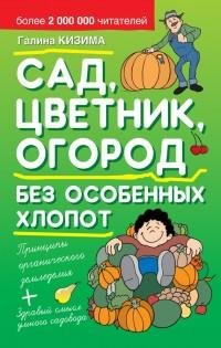 Сад цветник огород без особенных хлопот