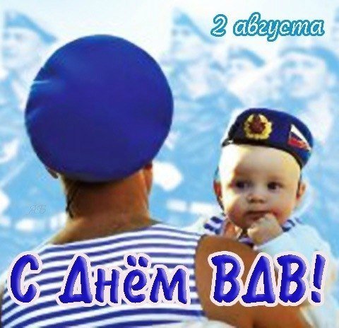 С Днём ВДВ