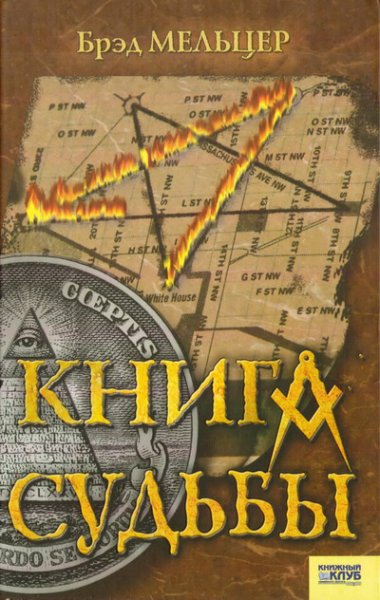 Мельцер.Книга судьбы