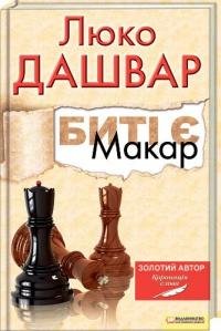 Люко Дашвар - Битi є. Макар