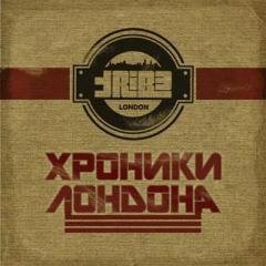 Tribe. Хроники Лондона