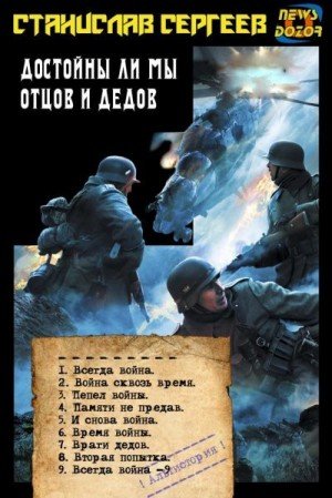 Всегда война Книги 1-9 С.Сергеев