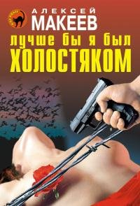 Лучше бы я был холостяком-А.Макеев