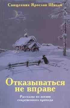 Я.Шипов Отказаться невправе