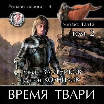 Zlotnikov Roman Kornilov Anton Vremya tvari. Tom 2