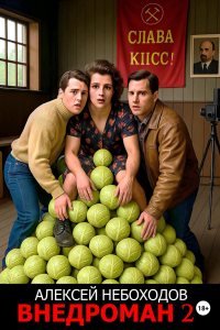 Внедроман-2.Полная версия.А.Небоходов