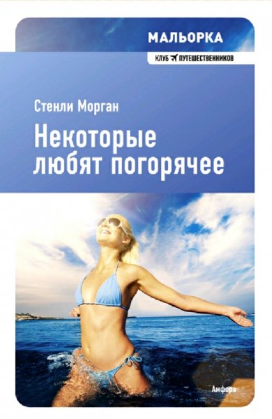 Стенли Морган. Мальорка. Некоторые любят погорячее