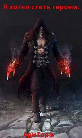 Я хотел стать героем