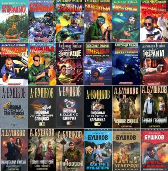 Александр Бушков