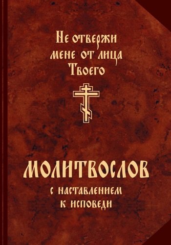 Молитвослов с наставлениями к исповеди