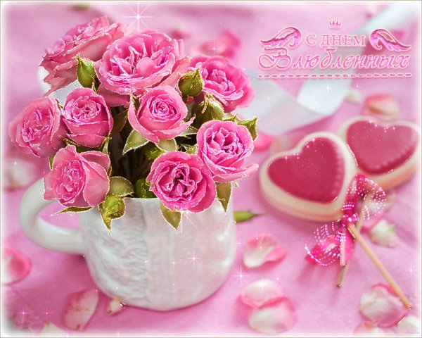 С Днём святого Валентина!
