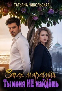 Никольская Татьяна Запах маракуйи. Ты меня не найдешь (2026)