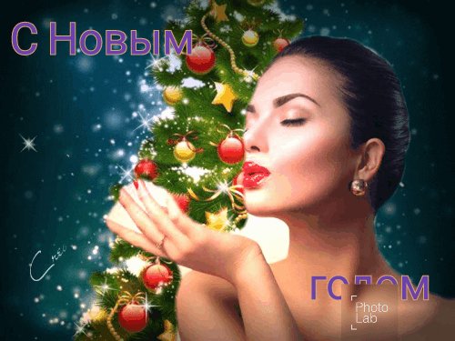С Новым годом