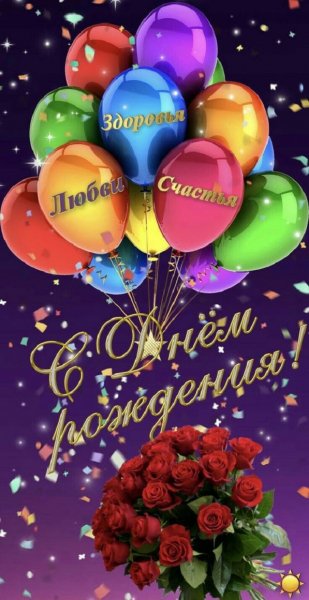 С Днём рождения!