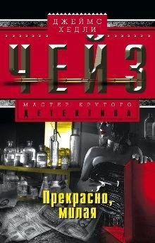 Джеймс Хедли Чейз .Прекрасно, милая