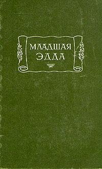 Младшая Эдда