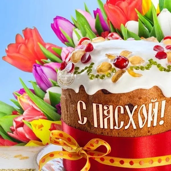 С ПАСХОЙ !