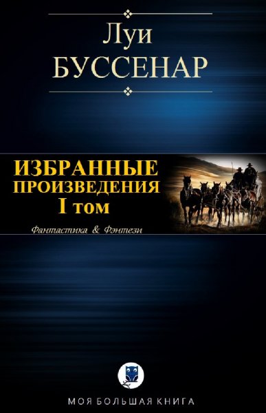 Луи Буссенар. Избранное. Том I